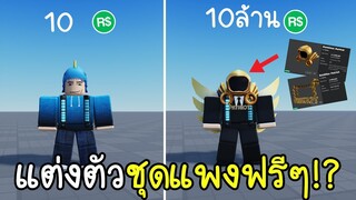 Roblox : แต่งตัวชุดแพงๆ ฟรี!!! ในเกมโรบล็อก ไม่เสียโรบัคRobux!!!!  Catalog Avatar Creator