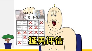 猛男评估大挑战