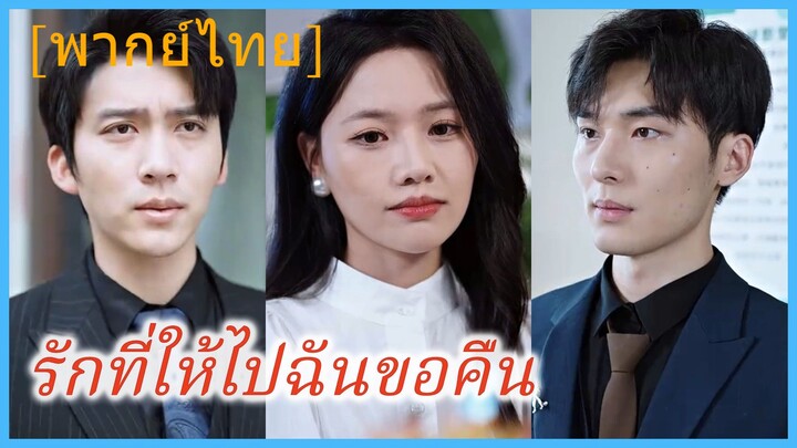 (พากย์ไทย) รักที่ให้ไปฉันขอคืน