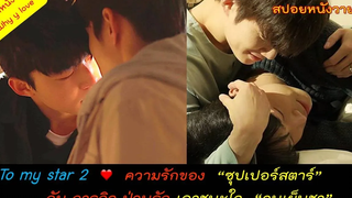 รักวุ่นๆของท็อปสตาร์ เมื่อคนรักจากไป ภารกิจป่วนใจเพื่อทวงคืนความรักจึงเริ่มขึ้น สปอยหนังวาย ep77