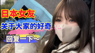 关于日本女友，回复一下粉丝热门问题～