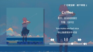 “这首歌好温柔，像躺在云朵上一样软乎乎的”||《Coffee》