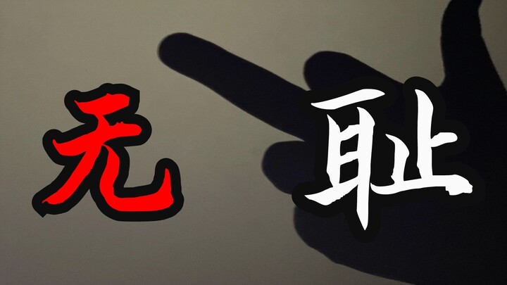 Awkward takedowns aren't scary; double standards are the most embarrassing—A brief discussion on a c