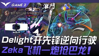 DK vs HLE Delight开先锋逆向行驶！ Zeka飞机一炮抢大龙！ Game 2 | 2024 LCK春季赛