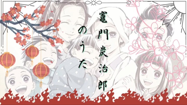 [COVER] Kamado Tanjiro no Uta (竈門炭治郎のうた) - Go Shiina (Kimetsu no Yaiba OST)