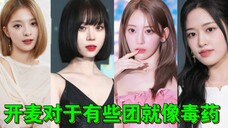 ☀女团开麦100%有多困难，五代女团那个团开麦率最高