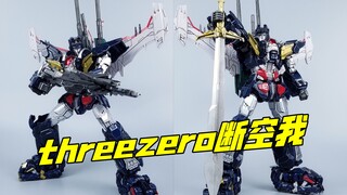 这魔改风你能接受吗？Threezero超兽机神断空我-刘哥模玩