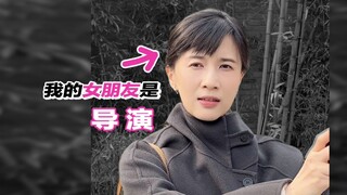 当你的女朋友是学导演的……
