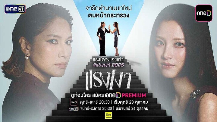 Trailer - ละครใหม่ แรงเงา 2026