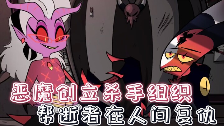 恶魔创立杀手组织，帮逝者完成生前遗愿，结果却被人类反杀