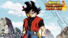 ตอนที่ 1 โกคู VS โกคู การต่อสู้บนดาวเรือนจำ! ซูเปอร์ดราก้อนบอลฮีโร่ Super Dragon Ball Heroes สปอย