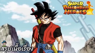 ตอนที่ 1 โกคู VS โกคู การต่อสู้บนดาวเรือนจำ! ซูเปอร์ดราก้อนบอลฮีโร่ Super Dragon Ball Heroes สปอย