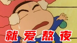 我 就 是 爱 熬 夜！