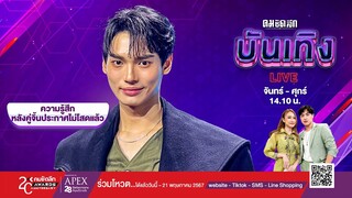 "วิน เมธวิน" เปิดใจหลัง "ไบร์ท-เนเน่" แถลงคบกัน : คมชัดลึก ออนไลน์