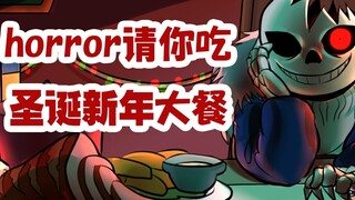 【Undertale AU】sansx你 horror请你吃圣诞新年大餐