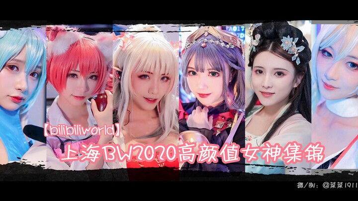 【BW】2020上的高颜值女神大合集 听说你们买不到票 来看云漫展 寻找你的心动女生