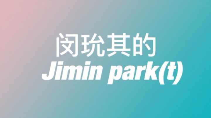 【糖旻】闵玧其的Jimin Part