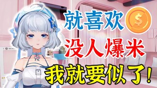 星瞳：我要么富裕要么有钱，要是没人爆米，我就要似了