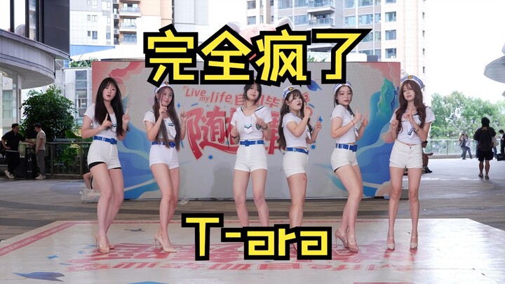 [Chengdu BZ Roadshow Limited Group] Hoàn toàn điên rồ—T-ara (Kpop trước công chúng (Thành Đô Big Cub