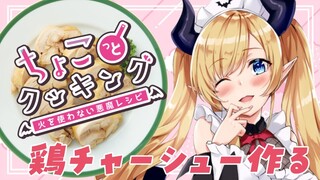 【#ちょこっとクッキング】深夜に悪魔飯⚡鶏チャーシュー作る！【ホロライブ/癒月ちょこ】