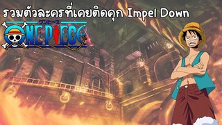 รวมตัวละครที่เคยติดคุก impel down (วันพีช)