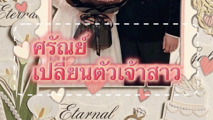 ศรัณย์เปลี่ยนตัวเจ้าสาว ep 3