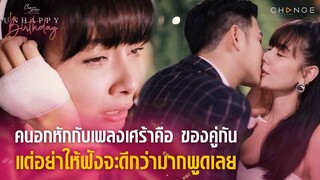 ClubFridayTheSeries UnhappyBirthday - คนอกหักกับเพลงเศร้าคือของคู่กัน แต่อย่าให้ฟังจะดีกว่ามากพูดเลย