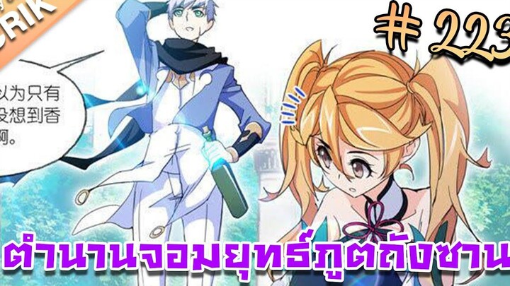 มังงะ ตำนานจอมยุทธ์ภูตถังซาน ภาค 1 ตอนที่ 223 แนวต่อสู้ + พระเอกเทพ + กลับชาติมาเกิด