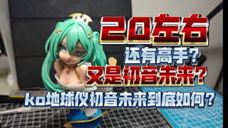 【辩海寻踪】还有高手？只要二十多？ko景品初音未来？牢千的挖宝之旅还在继续！