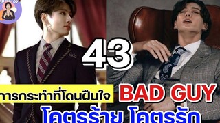 นิยายวาย โคตรร้าย โคตรรัก ตอนที่ 43 การกระทำที่โดนฝืนใจ