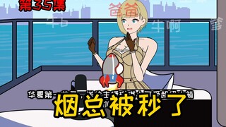 第35集【让女神变舔狗】10000个超火！什么？烟总被秒了！