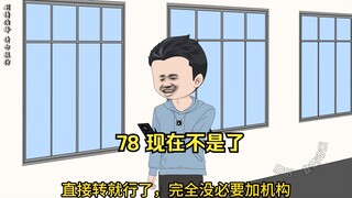 78 现在不是了