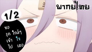 ขอรุกเข้าไปใกล้ๆใจเธอ Ep.1 2/9