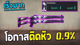 เร็วมากลูกซองกับความลับโอกาสติดหัว0.9%  | Free Fire