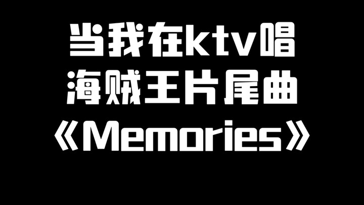 当我在ktv唱海贼王片尾曲《Memories》