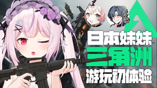 日本妹妹第一次玩三角洲