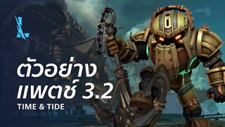 ตัวอย่างแพตช์ 3.2 - League of Legends: Wild Rift