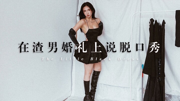 我在渣男婚礼上说脱口秀｜讲被渣故事+换装｜疯批美人/小黑裙