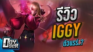 RoV:รีวิว Iggy ฮีโร่ใหม่สุด แรร์!!! - Doyser