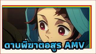 [ดาบพิฆาตอสูร AMV]ไม่มีใครสามารถตัดสายสัมพันธ์ระหว่างเราได้(มิกซ์ การตัดต่อ)