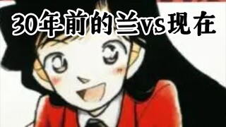 【名侦探柯南】如果30年前的毛利兰见到了现在的毛利兰，她一定会很兴奋吧（）