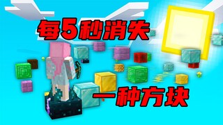Minecraft: Satu blok menghilang secara permanen setiap 5 detik, bagaimana cara bertahan hidup?
