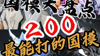 【国模大盘点-200元价位最能打的国模】