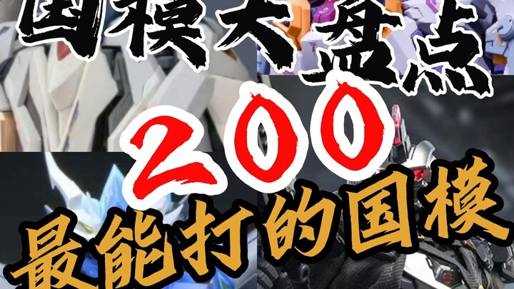 【国模大盘点-200元价位最能打的国模】