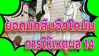 [ยอดนักสืบจิ๋วโคนัน|ตอนที่  2]การให้เหตุผลสุดคลาสสิก ฉาก  14