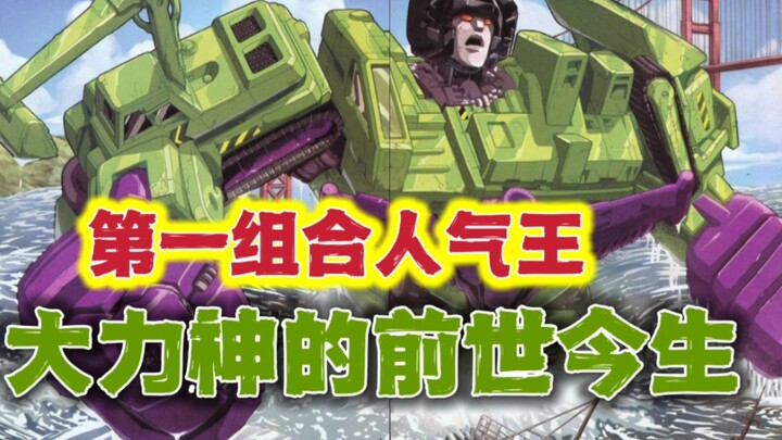 第一组合人气王！变形金刚大力神的前世今生【情怀聊】