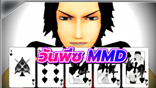 [MMD/Animatic] Poker Face [วันพีซ]