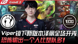 IG vs EDG 版本答案？ Viper锁下新版本泽丽全场开秀！恐怖输出一个人比整队多！ Game 2 | 2022 LPL夏季赛精华 Highlights