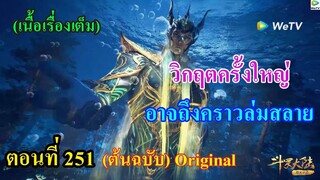 เสี่ยวเอ้อ อนิเมะ ภาค5 ตอนที่251 ll วิกฤตครั้งใหญ่ อาจถึงคราวล่มสลาย