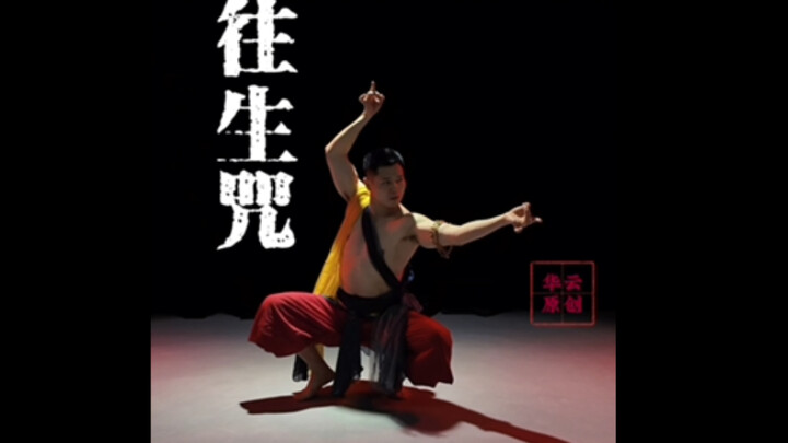 一曲《往生咒》，恭迎天命人